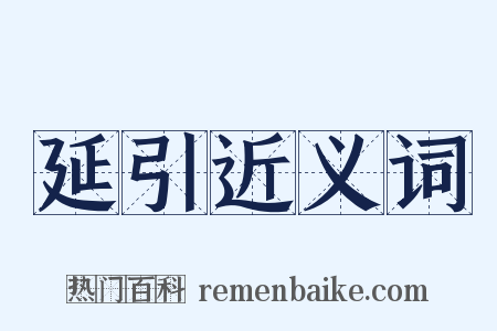 延引近义词是什么意思的图片